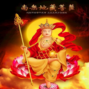 南無大愿地藏王菩萨