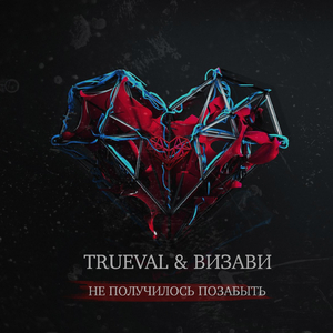 Не получилось позабыть