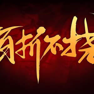 百折不挠中国人