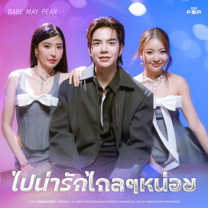 ไปน่ารักไกลๆหน่อย