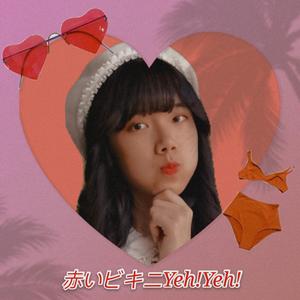 まっ赤な女の子