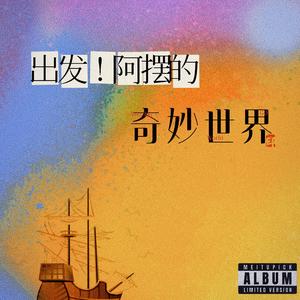 01.阿摆的旅途开始了（Intro）