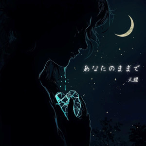 あなたのままで