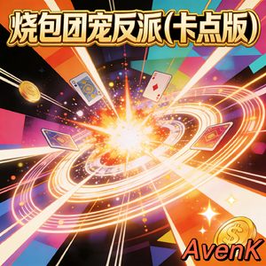 烧包团宠反派（卡点版）