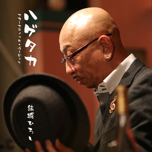 ハゲタカ (アコースティック)