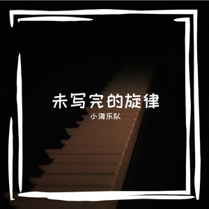 未写完的旋律