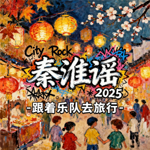 秦淮谣（夫子庙灯会主题曲）