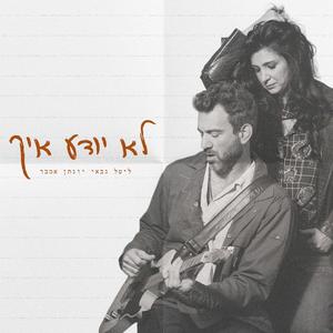 לא יודע איך