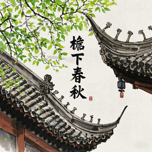 檐下春秋