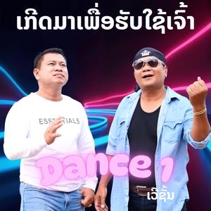 ເກີດມາເພື່ອຮັບໃຊ້ເຈົ້າ เกิดมาเพื่อรับใช้เจ้า (Dance Version1)