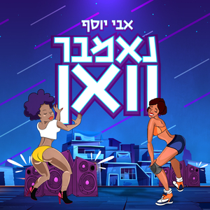 נאמבר וואן