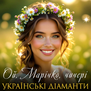 Ой, Марічко, чичері