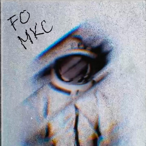 Мкс