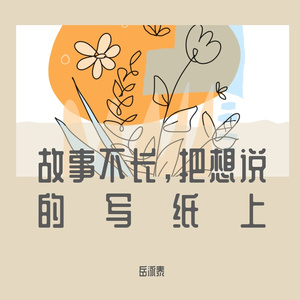 故事不长，把想说的写纸上