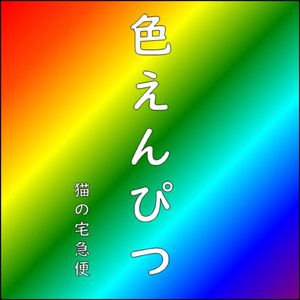 色えんぴつ