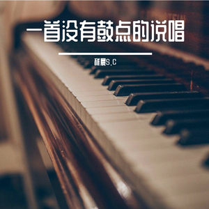 一首没有鼓点的说唱