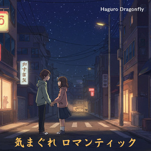 気まぐれ ロマンティック