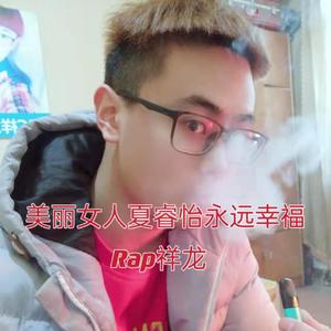 美丽女人夏睿怡永远幸福