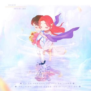 双向奔流（现代言情广播剧《谁怕谁》主题曲）