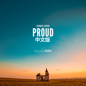 PROUD (骄傲) 中文版｜Acoustic Cover