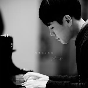 햇살 (With Clarinet)