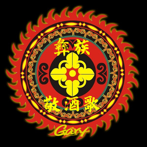 彝族敬酒歌（GARY Mashup)