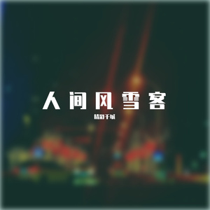 人间风雪客