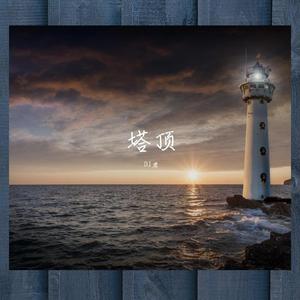 DJ君 《塔顶》