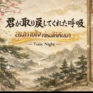 ลมหายใจที่เธอให้คืนมา (君が取り戻してくれた呼吸 (Japanese Version))