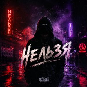Нельзя