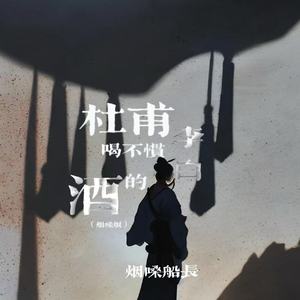 杜甫喝不惯李白的酒(释怀对唱版)