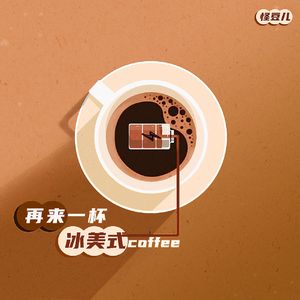 再来一杯冰美式（DJ版）