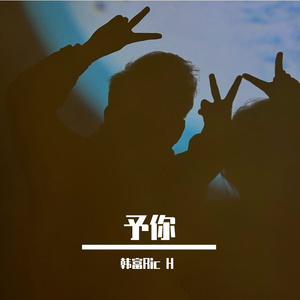 予你 伴奏
