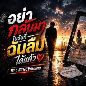 อย่ากลับมา ในวันที่ฉันลืมได้แล้ว