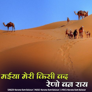 मईया मेरी किसी वद रेणो वन राय