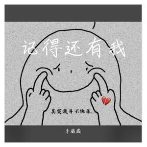 记得还有我