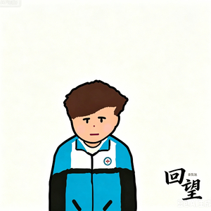 回望