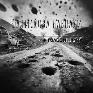 Колискова Навпаки