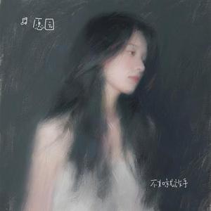 不如就放手