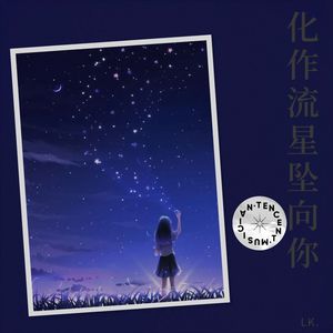 化作流星坠向你