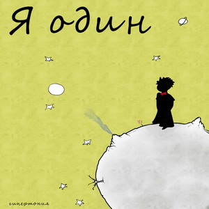 Я один