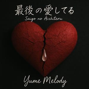 最後 の 愛してる