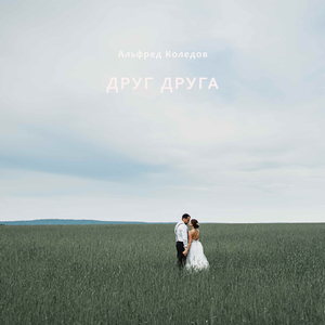 Друг Друга