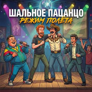 Режим полёта