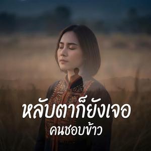 หลับตาก็ยังเจอ