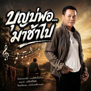 บุญบ่พอ…มาช้าไป