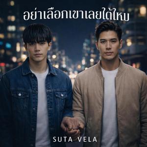 อย่าเลือกเขาเลยได้ไหม