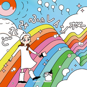 どれみふぁレインボー