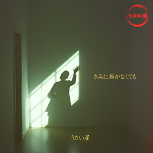 きみに届かなくても