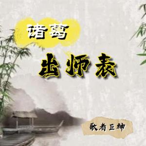 诸葛出师表